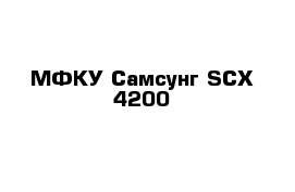 МФКУ Самсунг SCX 4200